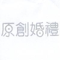 原創婚禮