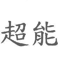 超能
