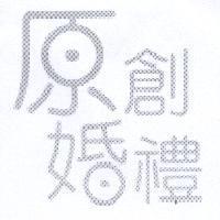 原創婚禮