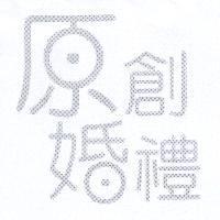 原創婚禮