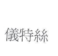 儀特絲