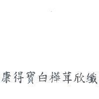 康得寶白樺茸欣纖