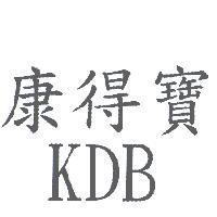康得寶 KDB