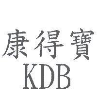 康得寶 KDB