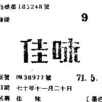 佳味