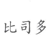 比司多