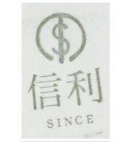 信利及圖 SINCE