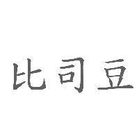 比司豆