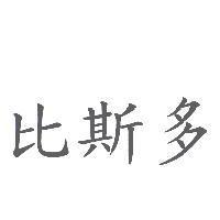 比斯多
