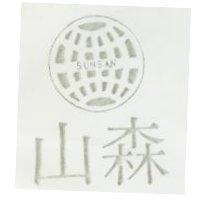 森山及圖 SUN SAN