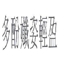 多酚孅姿輕盈