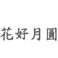 花好月圓