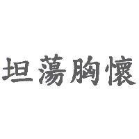 坦蕩胸懷