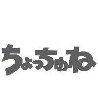ちょっちゅね