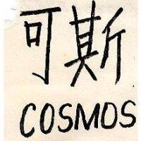 可斯及圖 COSMOS 