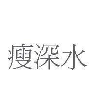 瘦深水