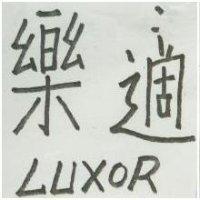 樂可適 LUXOR 及圖