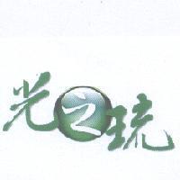 光之琉及圖