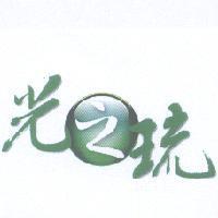 光之琉及圖