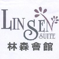 林森會館 LIN SEN SUITE 及圖