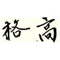 高格
