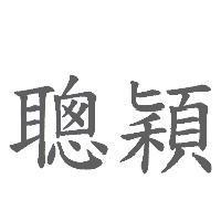 聰穎