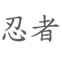 忍者