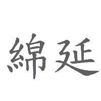 綿延