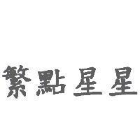 繁點星星