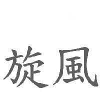 旋風