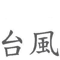 台風