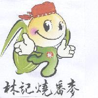 林記燒番麥及圖