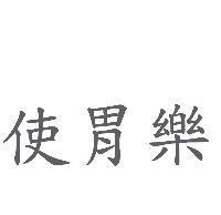 使胃樂