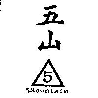 五山 5MOUNTAIN 