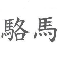 駱馬