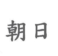 朝日