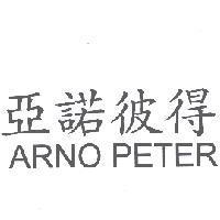 亞諾彼得 ARNO PETER