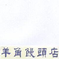 羊角饅頭店及圖