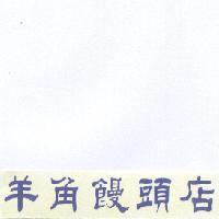 羊角饅頭店及圖