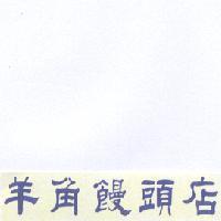 羊角饅頭店及圖