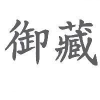 御藏