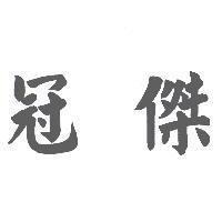 冠傑