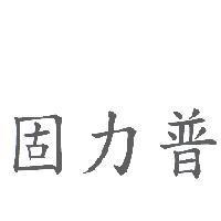 固力普