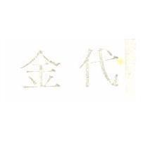 金代