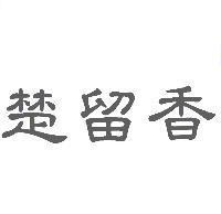 楚留香