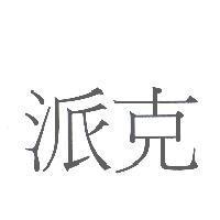 派克