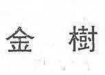 金樹