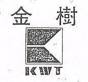 金樹及圖 KWT 