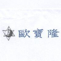 歐寶隆及圖