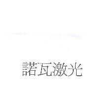 諾瓦激光